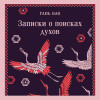 Гань Бао: Записки о поисках духов