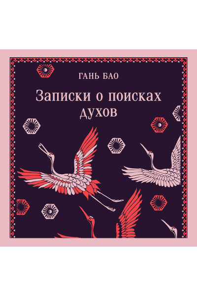 Гань Бао: Записки о поисках духов