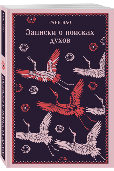 Гань Бао: Записки о поисках духов
