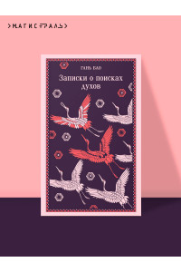 Записки о поисках духов
