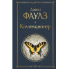 Джон Фаулз: Коллекционер