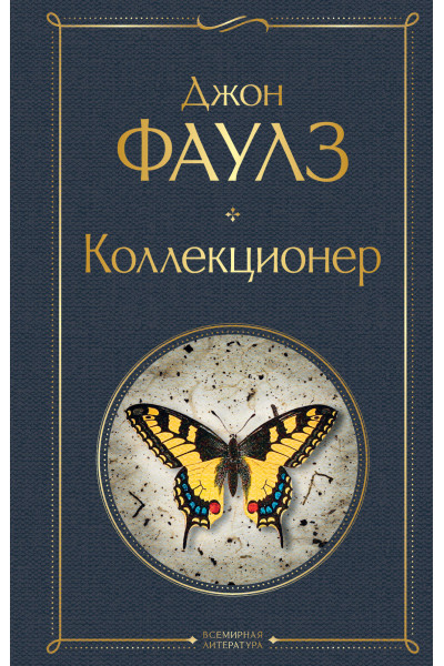 Джон Фаулз: Коллекционер