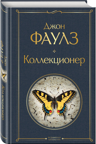 Джон Фаулз: Коллекционер