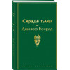Джозеф Конрад: Сердце тьмы