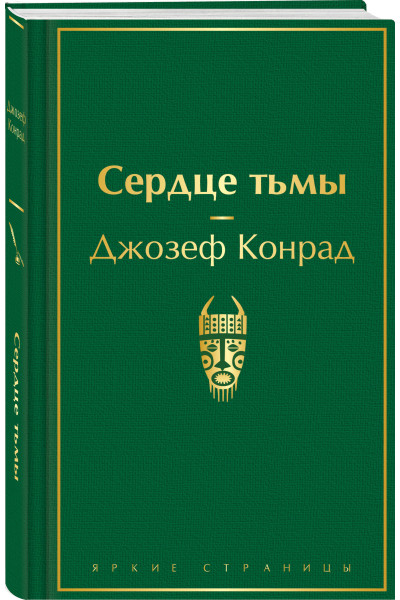 Джозеф Конрад: Сердце тьмы