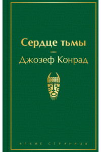 Сердце тьмы