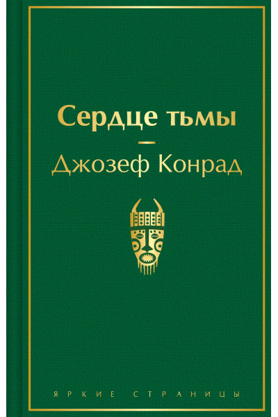 Джозеф Конрад: Сердце тьмы