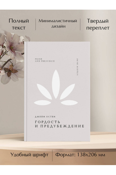Джейн Остен: Гордость и предубеждение