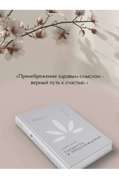 Джейн Остен: Гордость и предубеждение