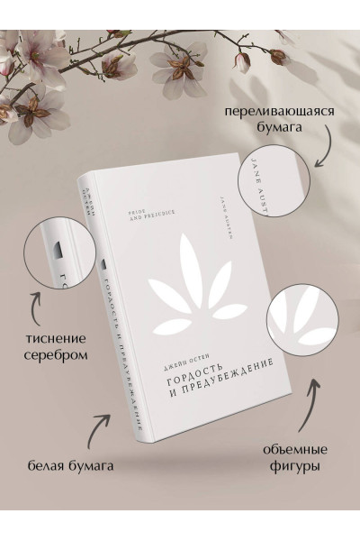 Джейн Остен: Гордость и предубеждение