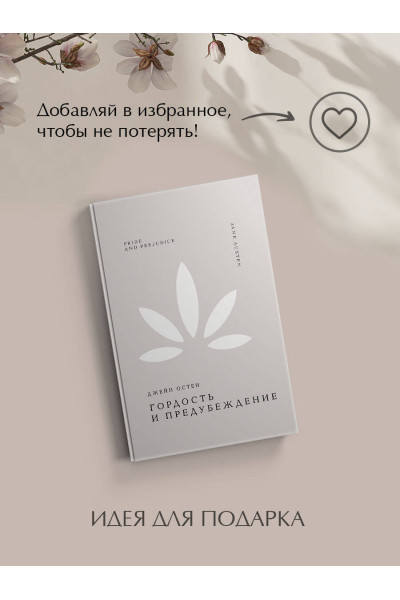 Джейн Остен: Гордость и предубеждение