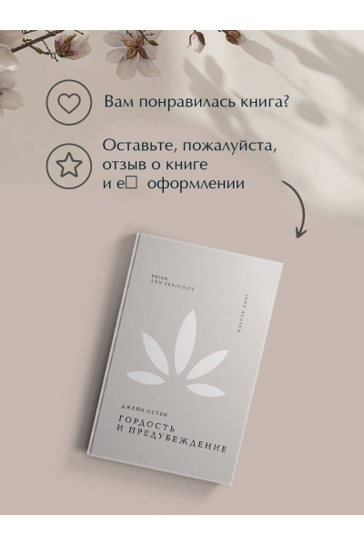 Джейн Остен: Гордость и предубеждение