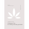 Джейн Остен: Гордость и предубеждение