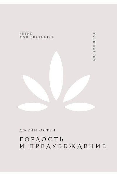 Джейн Остен: Гордость и предубеждение