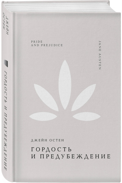 Джейн Остен: Гордость и предубеждение