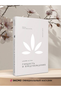 Гордость и предубеждение