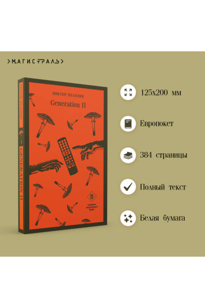 Виктор Пелевин: Generation «П»