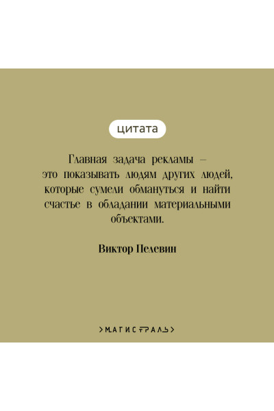 Виктор Пелевин: Generation «П»