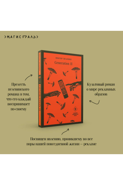 Виктор Пелевин: Generation «П»