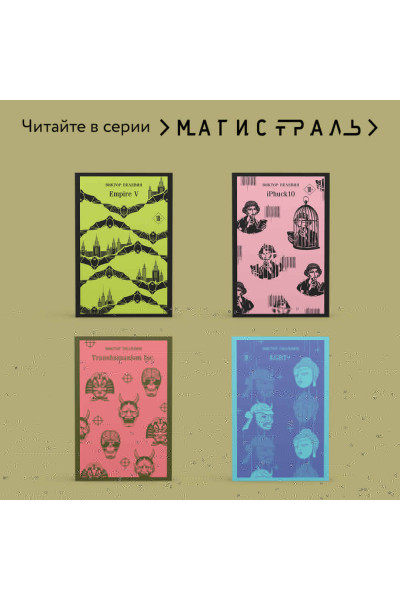 Виктор Пелевин: Generation «П»