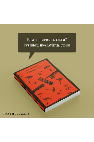 Виктор Пелевин: Generation «П»