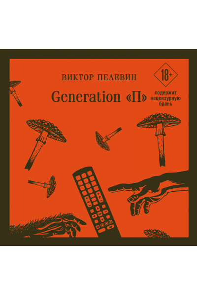 Виктор Пелевин: Generation «П»