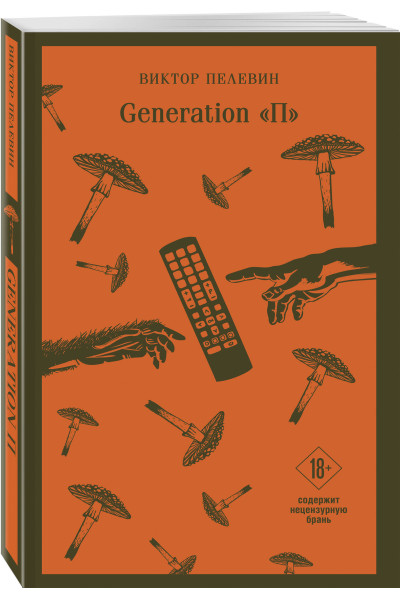 Виктор Пелевин: Generation «П»