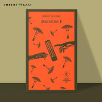 Generation «П»