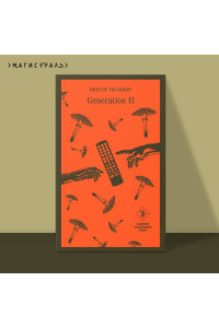 Generation «П»