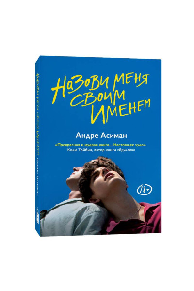 : Назови меня своим именем