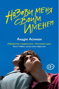 Назови меня своим именем