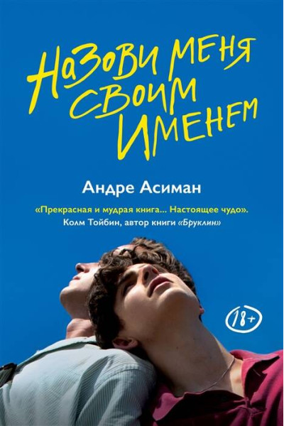 : Назови меня своим именем