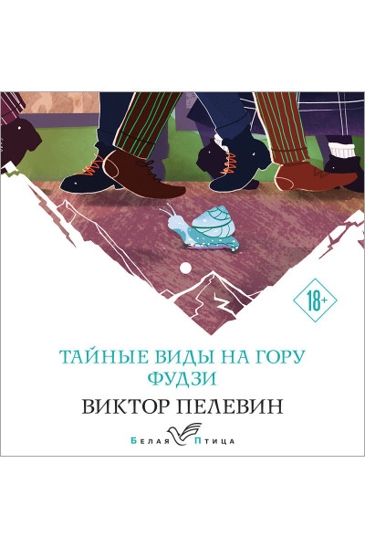 Виктор Пелевин: Тайные виды на гору Фудзи