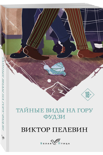 Виктор Пелевин: Тайные виды на гору Фудзи