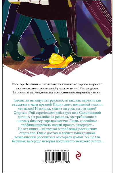 Виктор Пелевин: Тайные виды на гору Фудзи