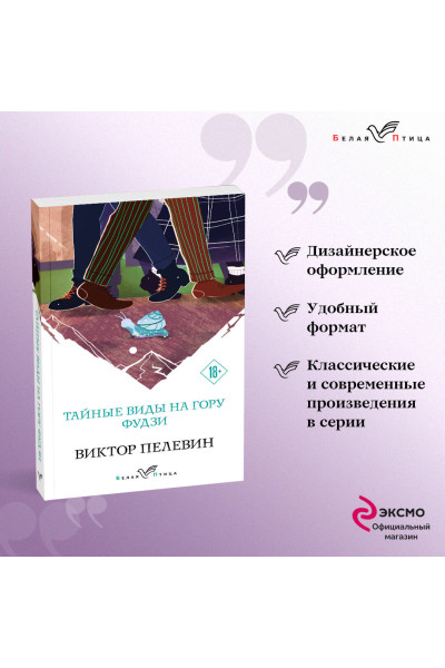 Виктор Пелевин: Тайные виды на гору Фудзи