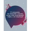 : Тайный сообщник