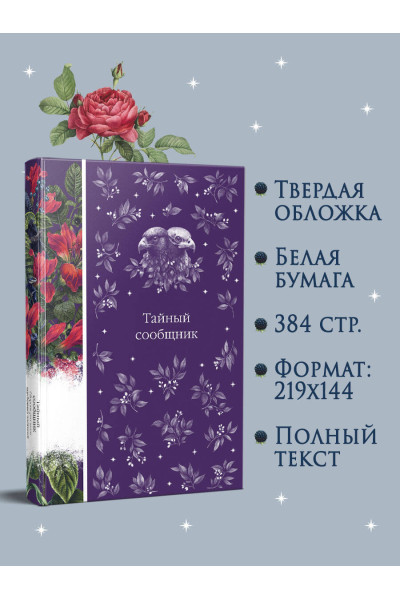 : Тайный сообщник