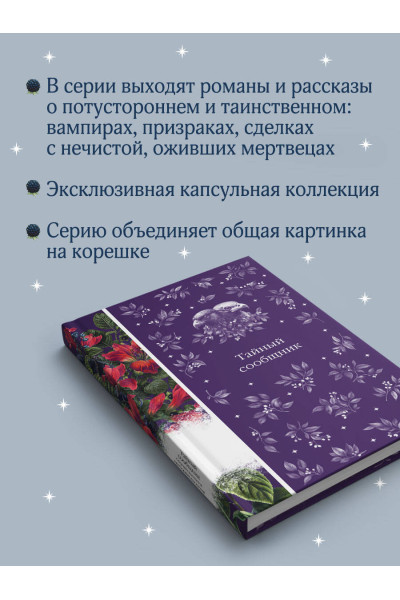 : Тайный сообщник