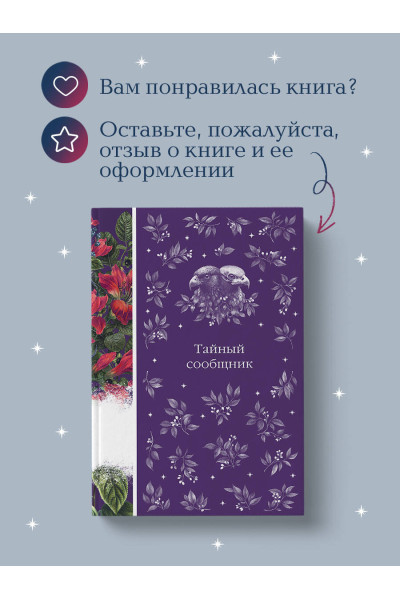 : Тайный сообщник