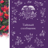 : Тайный сообщник