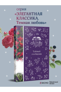 Тайный сообщник