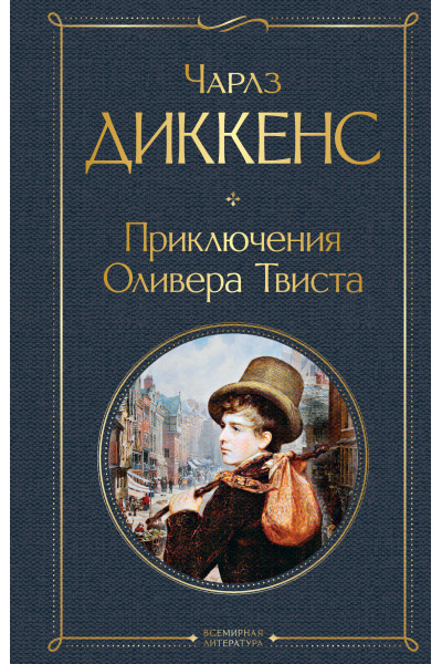 Чарлз Диккенс: Приключения Оливера Твиста