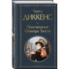 Чарлз Диккенс: Приключения Оливера Твиста