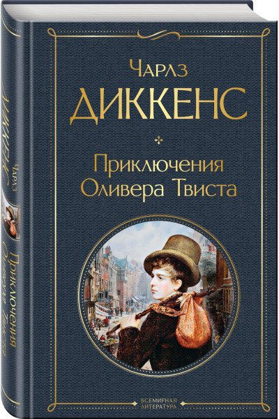 Чарлз Диккенс: Приключения Оливера Твиста