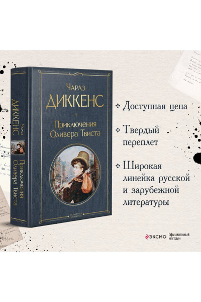 Чарлз Диккенс: Приключения Оливера Твиста