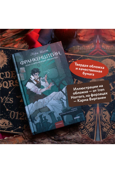 : Франкенштейн, или Современный Прометей. Вечные истории. Young Adult