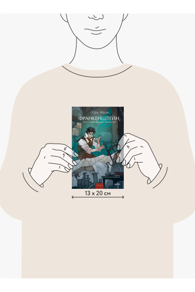 : Франкенштейн, или Современный Прометей. Вечные истории. Young Adult