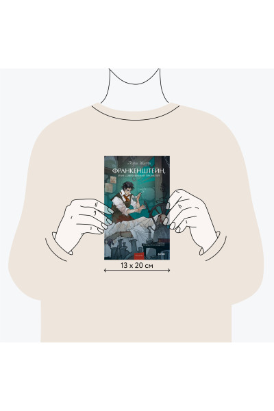 : Франкенштейн, или Современный Прометей. Вечные истории. Young Adult