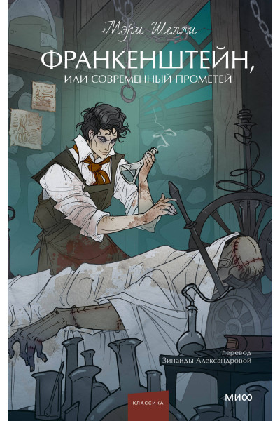 : Франкенштейн, или Современный Прометей. Вечные истории. Young Adult